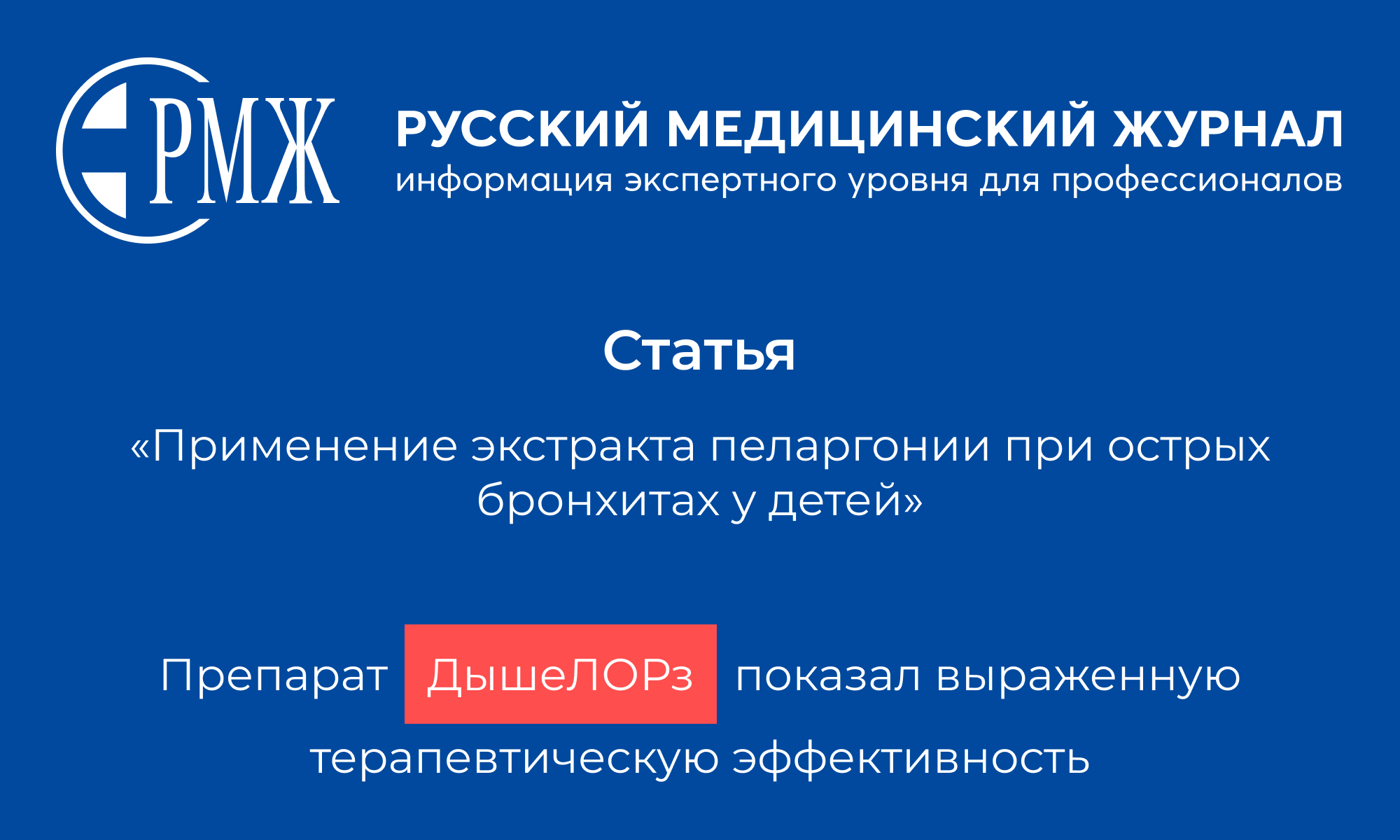 ДышеЛОРз ускоряет выздоровление при остром бронхите